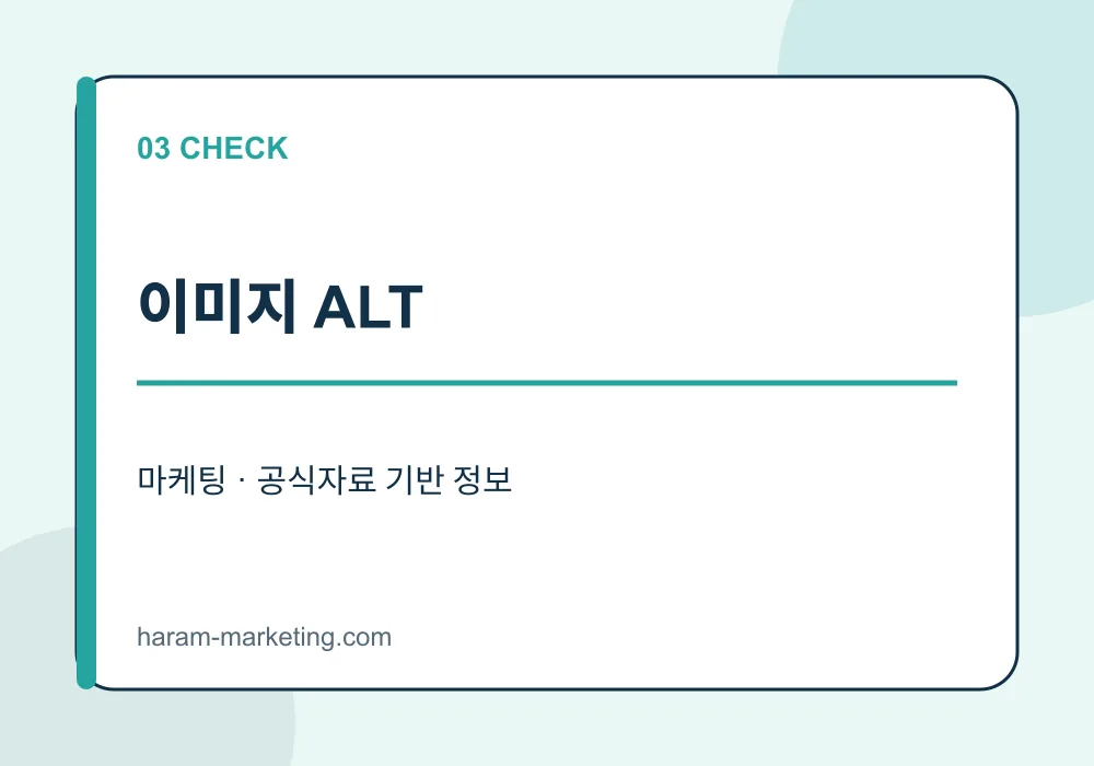 네이버 웹문서 노출을 위한 2026 SEO 체크리스트: 수집부터 색인 확인까지 - 이미지 ALT 안내 인포그래픽