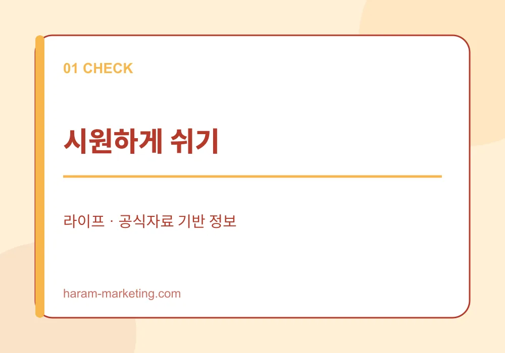 2026 폭염 건강수칙: 온열질환 증상과 안전한 여름 생활법 - 시원하게 쉬기 안내 인포그래픽