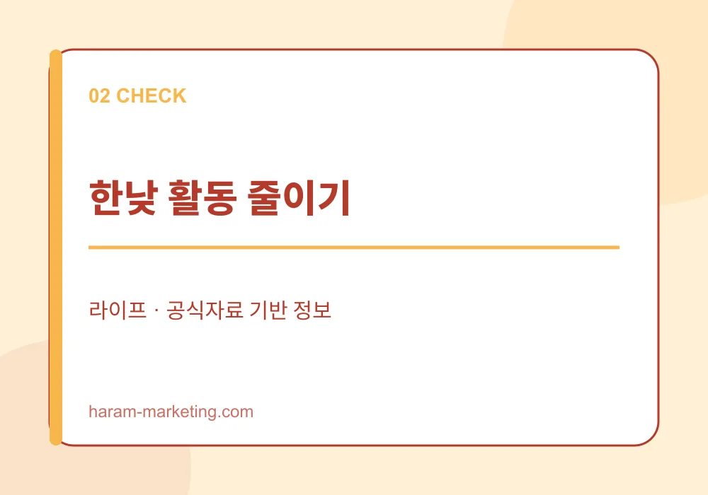 2026 폭염 건강수칙: 온열질환 증상과 안전한 여름 생활법 - 한낮 활동 줄이기 안내 인포그래픽