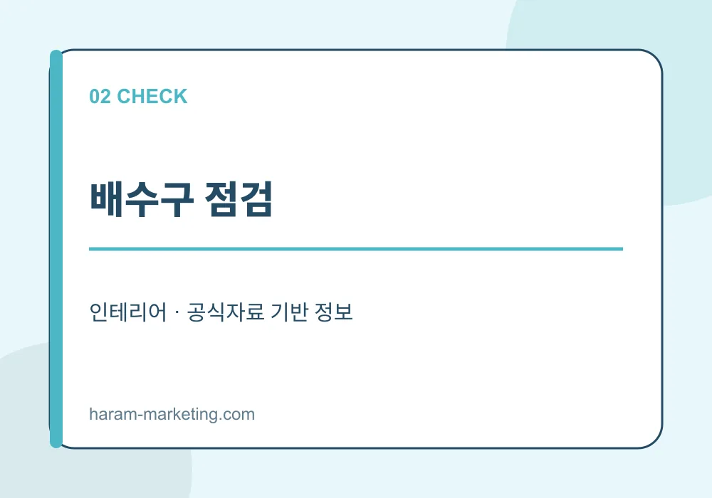 장마철 집 누수·침수 점검 체크리스트: 천장 얼룩부터 보험 확인까지 - 배수구 점검 안내 인포그래픽