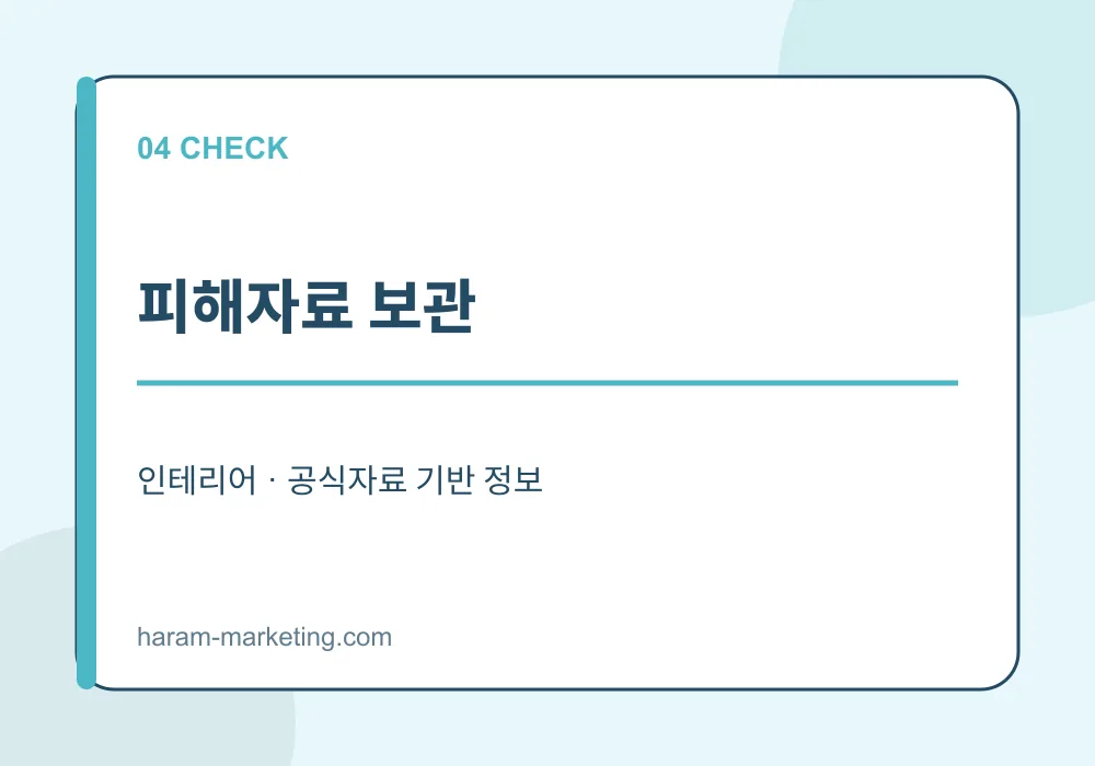장마철 집 누수·침수 점검 체크리스트: 천장 얼룩부터 보험 확인까지 - 피해자료 보관 안내 인포그래픽