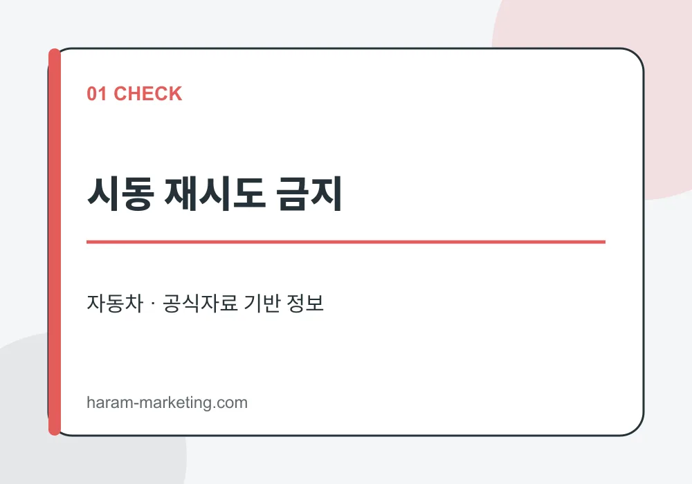 폭우 차량 침수 대처법과 자동차보험 보상: 시동을 걸면 안 되는 이유 - 시동 재시도 금지 안내 인포그래픽