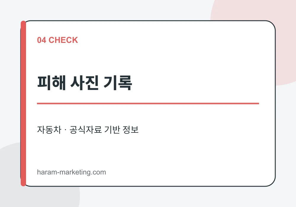 폭우 차량 침수 대처법과 자동차보험 보상: 시동을 걸면 안 되는 이유 - 피해 사진 기록 안내 인포그래픽