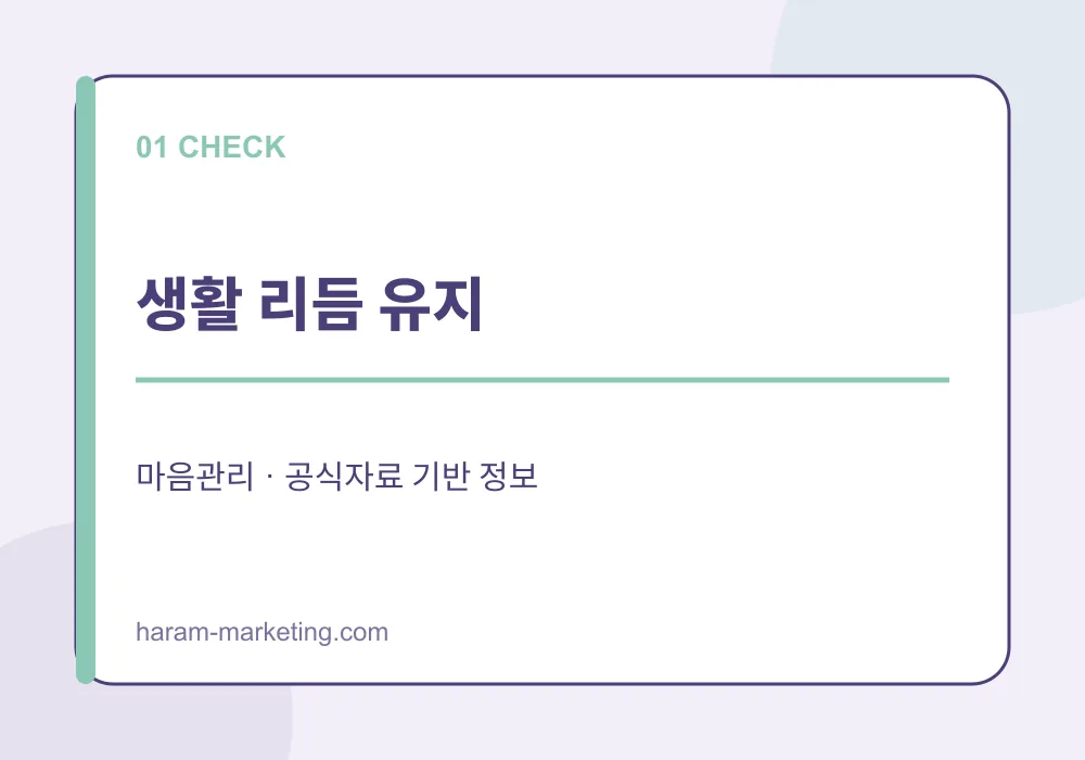 불안이 커질 때 마음관리 방법: 일상에서 확인할 신호와 도움받는 기준 - 생활 리듬 유지 안내 인포그래픽