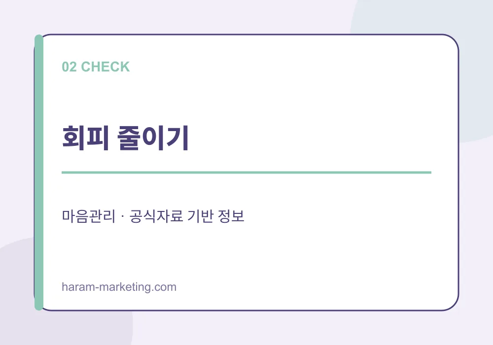 불안이 커질 때 마음관리 방법: 일상에서 확인할 신호와 도움받는 기준 - 회피 줄이기 안내 인포그래픽