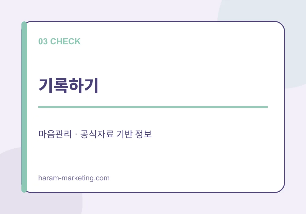 불안이 커질 때 마음관리 방법: 일상에서 확인할 신호와 도움받는 기준 - 기록하기 안내 인포그래픽