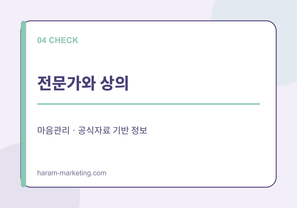 불안이 커질 때 마음관리 방법: 일상에서 확인할 신호와 도움받는 기준 - 전문가와 상의 안내 인포그래픽