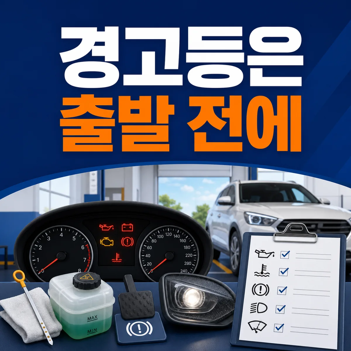 자동차 계기판 경고등과 엔진오일 냉각수 브레이크 등화장치 와이퍼를 출발 전에 점검하는 카드