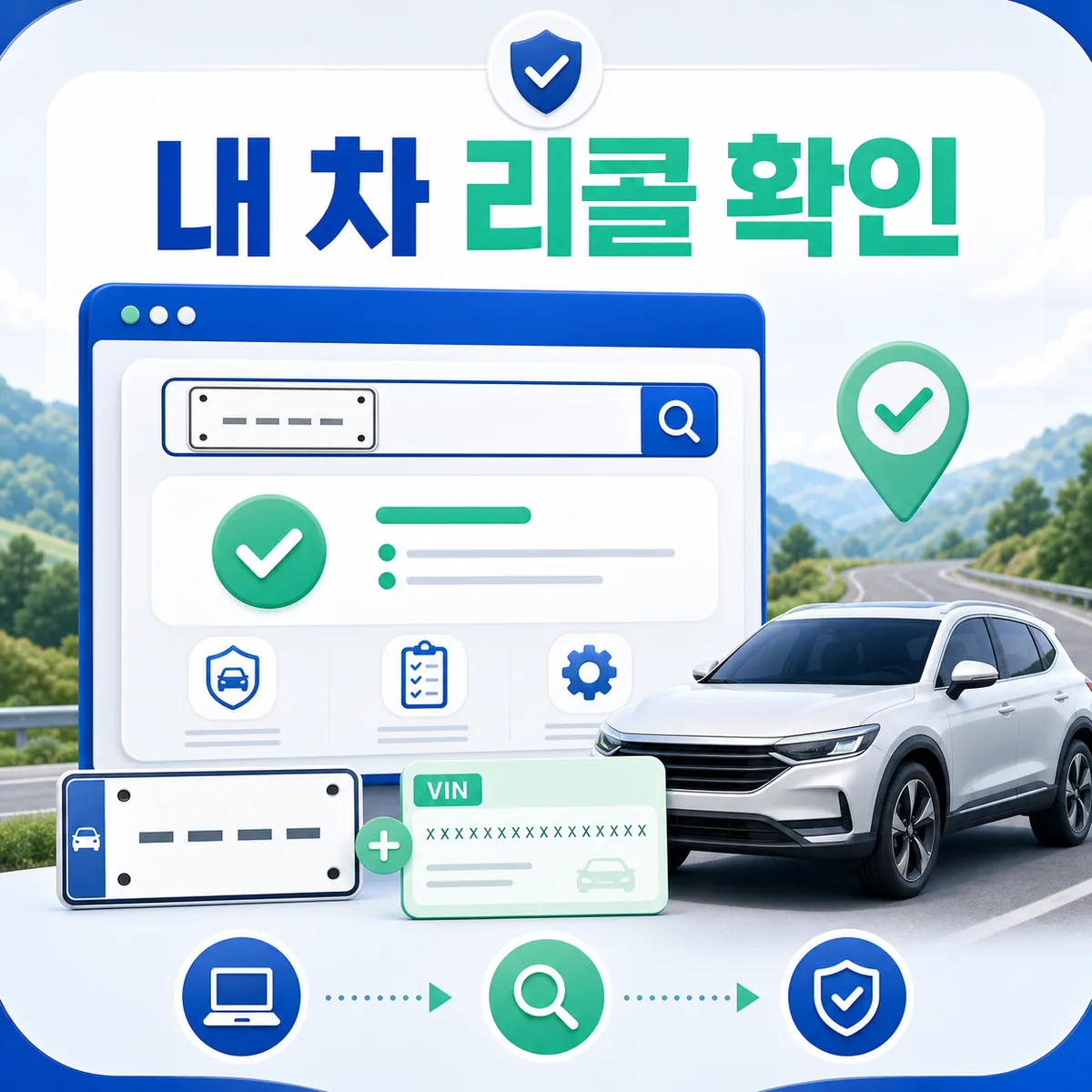 개인정보가 표시되지 않은 자동차등록번호와 차대번호 입력 화면으로 내 차 리콜 여부를 확인하는 방법