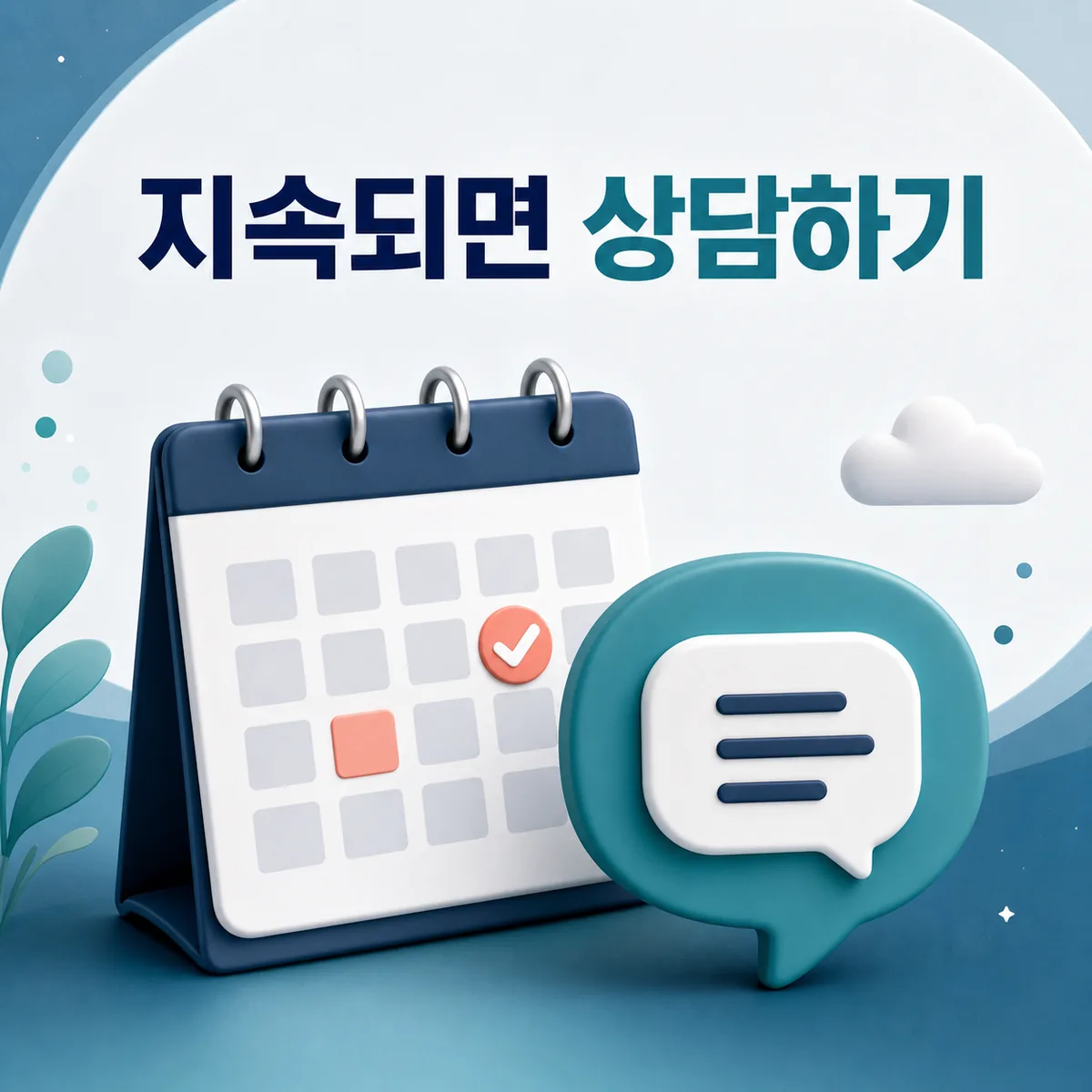 수면 어려움이 반복되고 낮 생활에 영향을 줄 때 기록을 준비해 전문가와 상담하는 기준