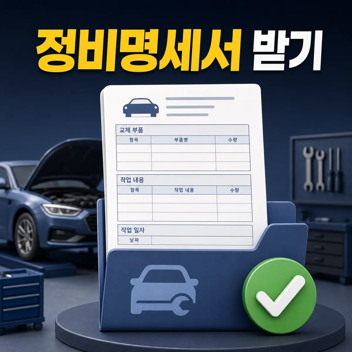 청주 자동차정비 완료 뒤 교체 부품 작업 내용과 날짜가 적힌 정비명세서를 받아 보관하는 카드