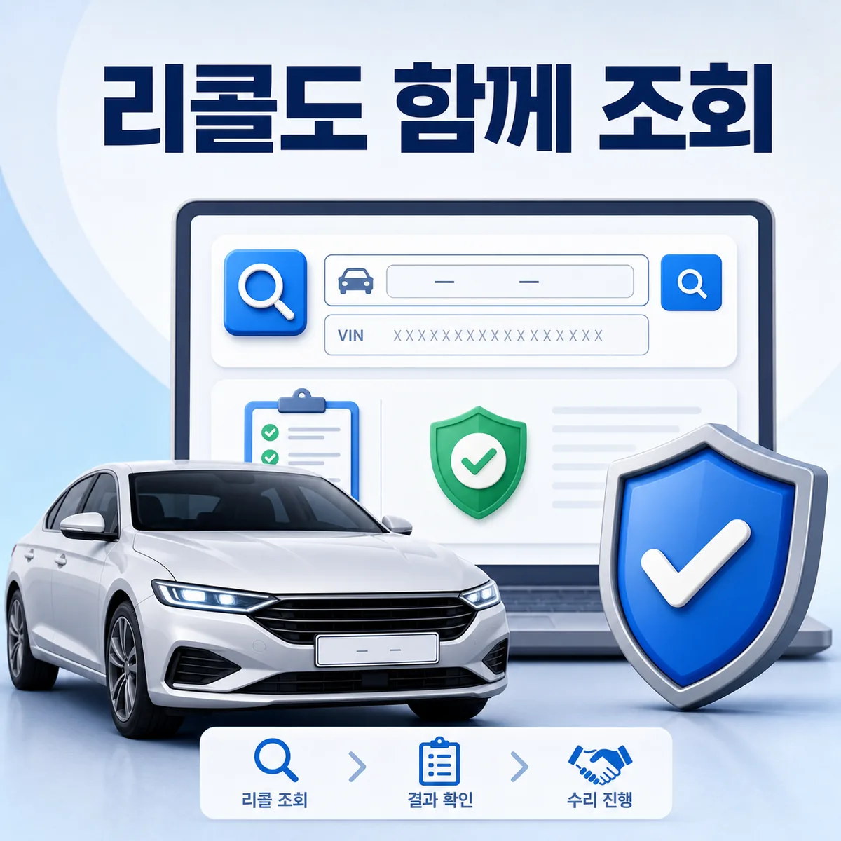청주 자동차정비 비용을 승인하기 전 개인정보 없이 자동차등록번호나 차대번호로 리콜을 조회하는 카드