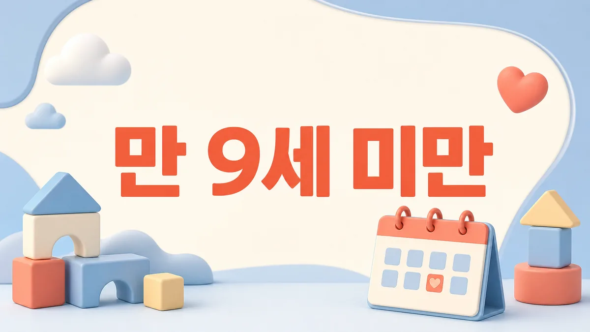 2026 아동수당 만 9세 미만 대상 기준을 안내하는 달력과 장난감 블록 카드 이미지