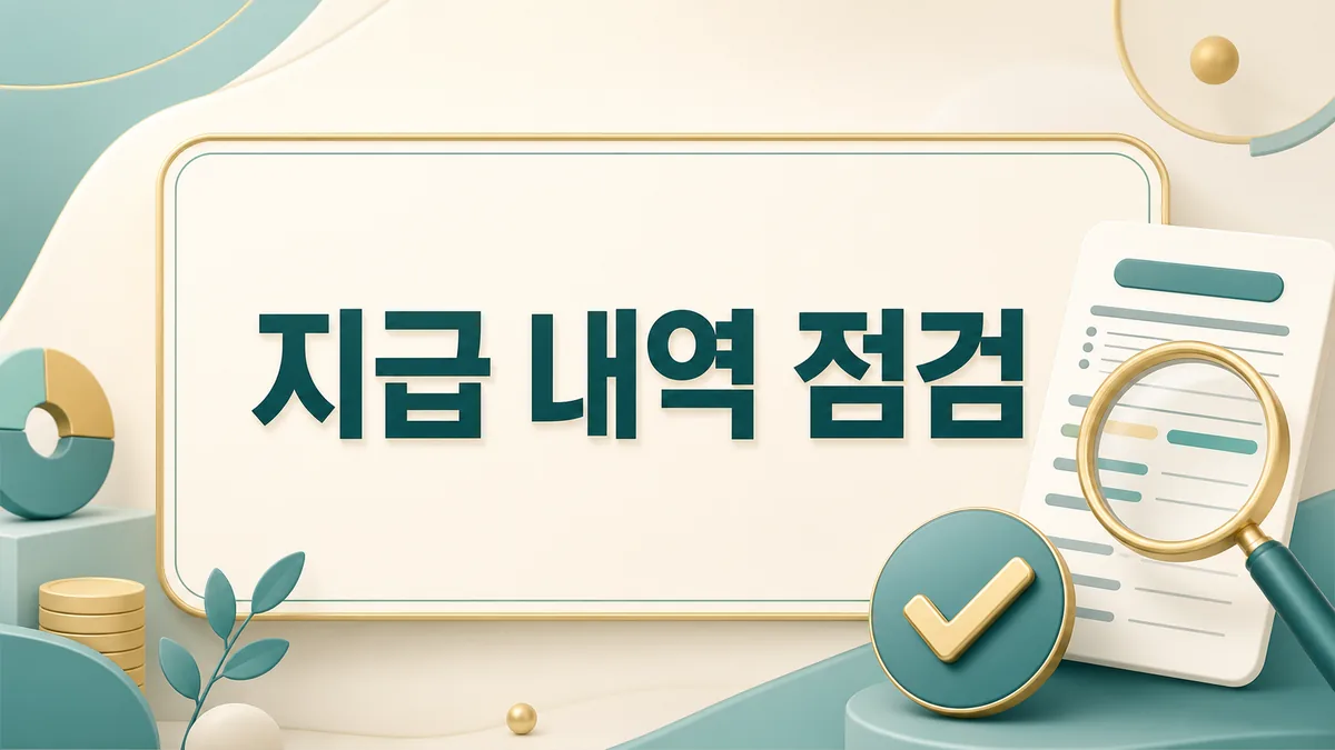 아동수당 월별 입금 내역과 소급 지급 여부를 점검하는 명세서 카드 이미지