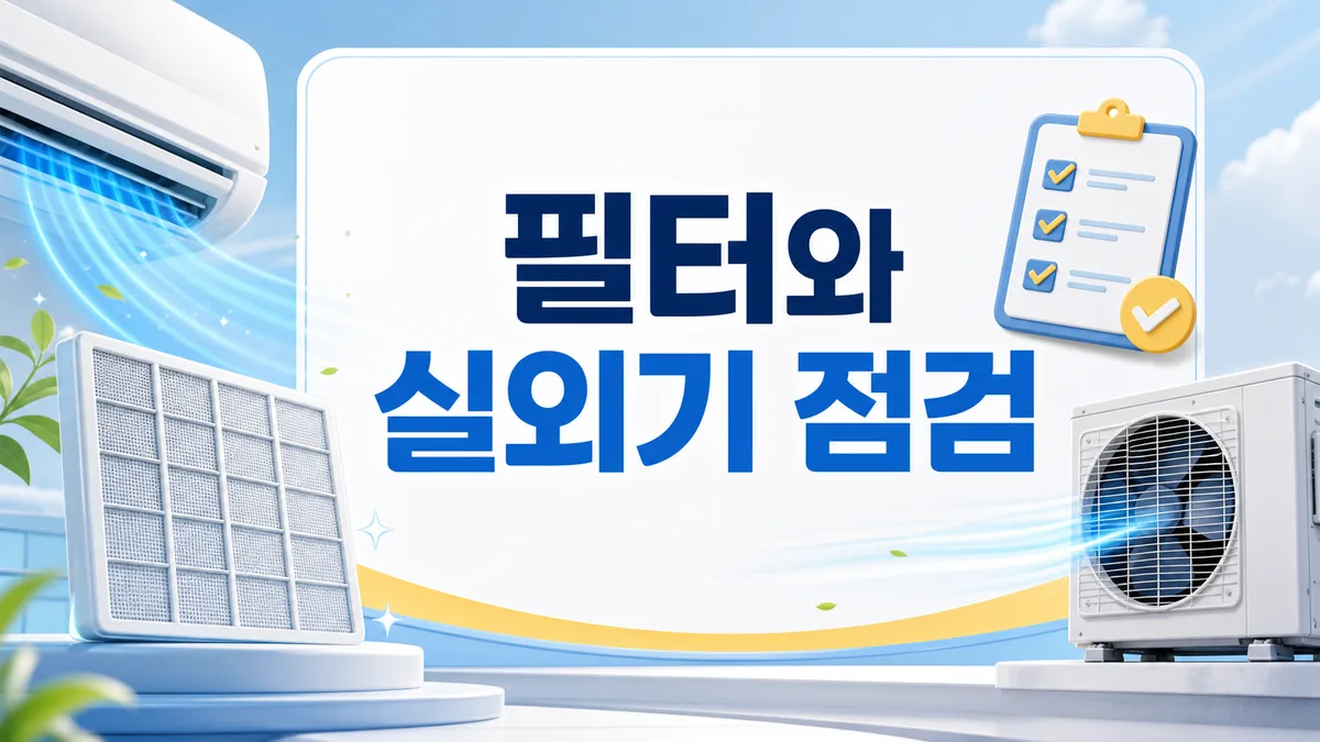 에어컨 필터와 실외기 주변 공기 흐름을 점검하는 체크리스트 카드 이미지