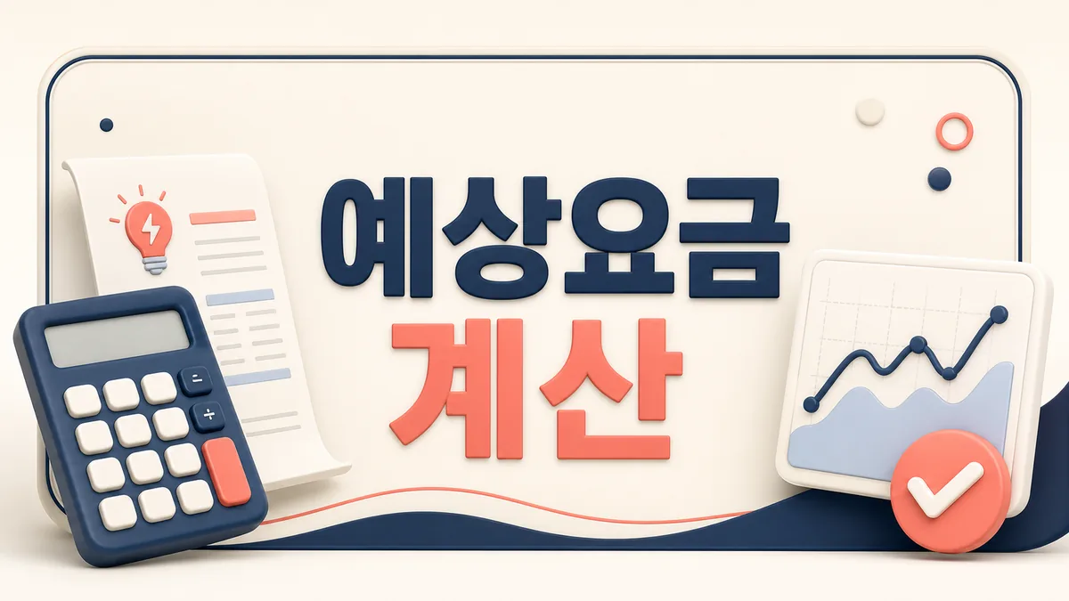 에어컨 사용량을 전기요금 계산기에 입력해 예상 청구액을 확인하는 카드 이미지