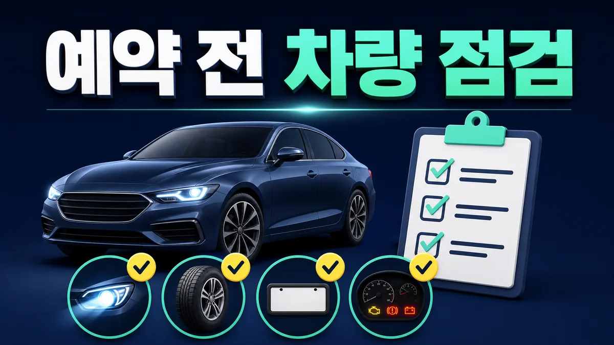 자동차 검사 예약 전 전조등 타이어 번호판 계기판을 확인하는 안전 체크리스트