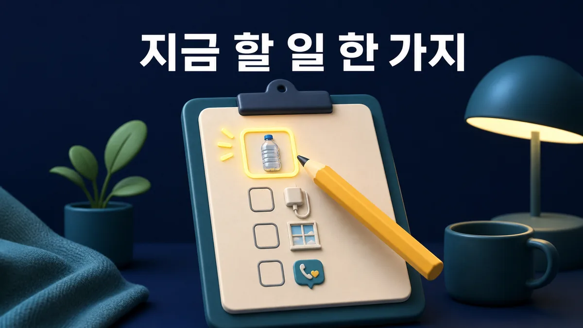 생수 충전기 창문 가족 연락 중 지금 할 수 있는 안전 행동 한 가지를 고르는 체크리스트