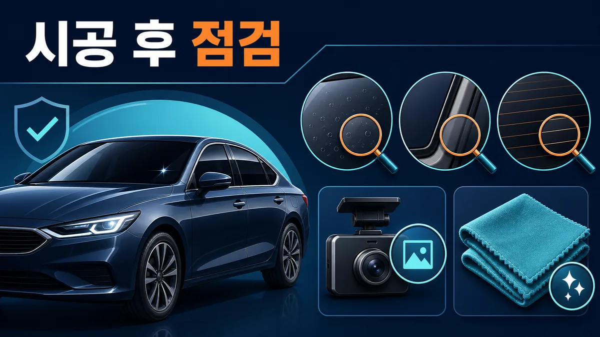 자동차 썬팅 시공 후 투과율과 기포 가장자리 열선 주변을 확인하는 카드