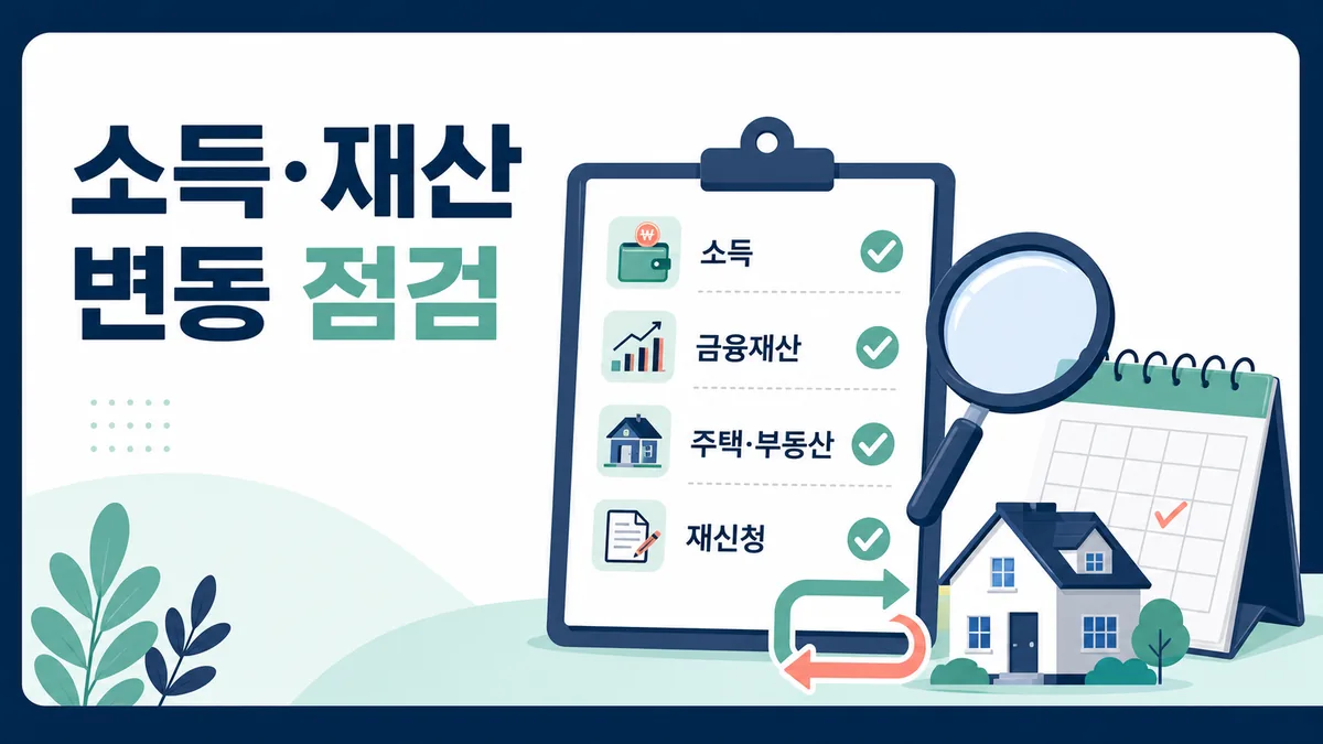 기초연금 재신청 전 소득·금융재산·주택 등 재산 변동을 점검하는 실수 방지 카드