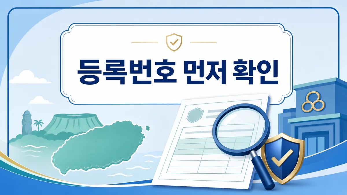 제주 전당포 등록증과 등록번호를 확대경으로 확인하는 안전 거래 안내 카드