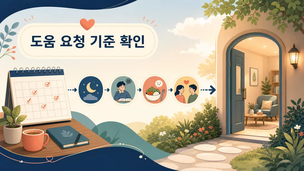 수면과 집중, 식사, 관계 변화가 이어질 때 전문적인 도움을 검토하는 기준 이미지