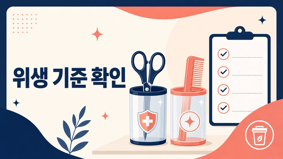 소독된 가위와 빗을 분리 보관하고 미용실 위생관리 항목을 점검하는 카드