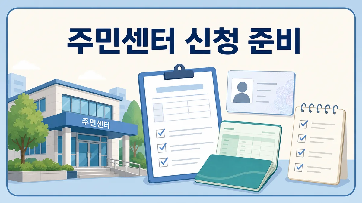 주민센터에서 생계급여를 신청하기 위해 신분증과 통장, 신청서류를 준비하는 안내 카드