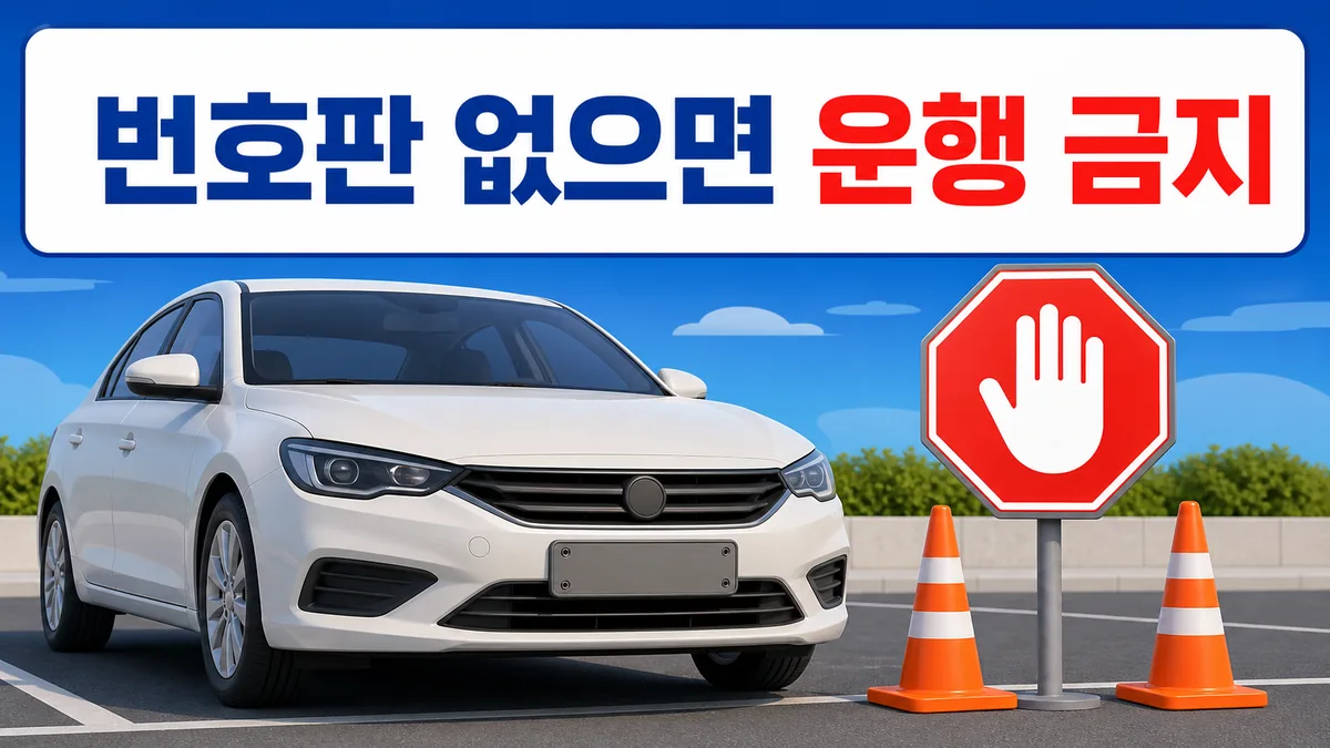 번호판이 없는 차량을 안전하게 주차하고 운행 금지 표지로 재발급 전 운행 주의를 설명하는 일러스트