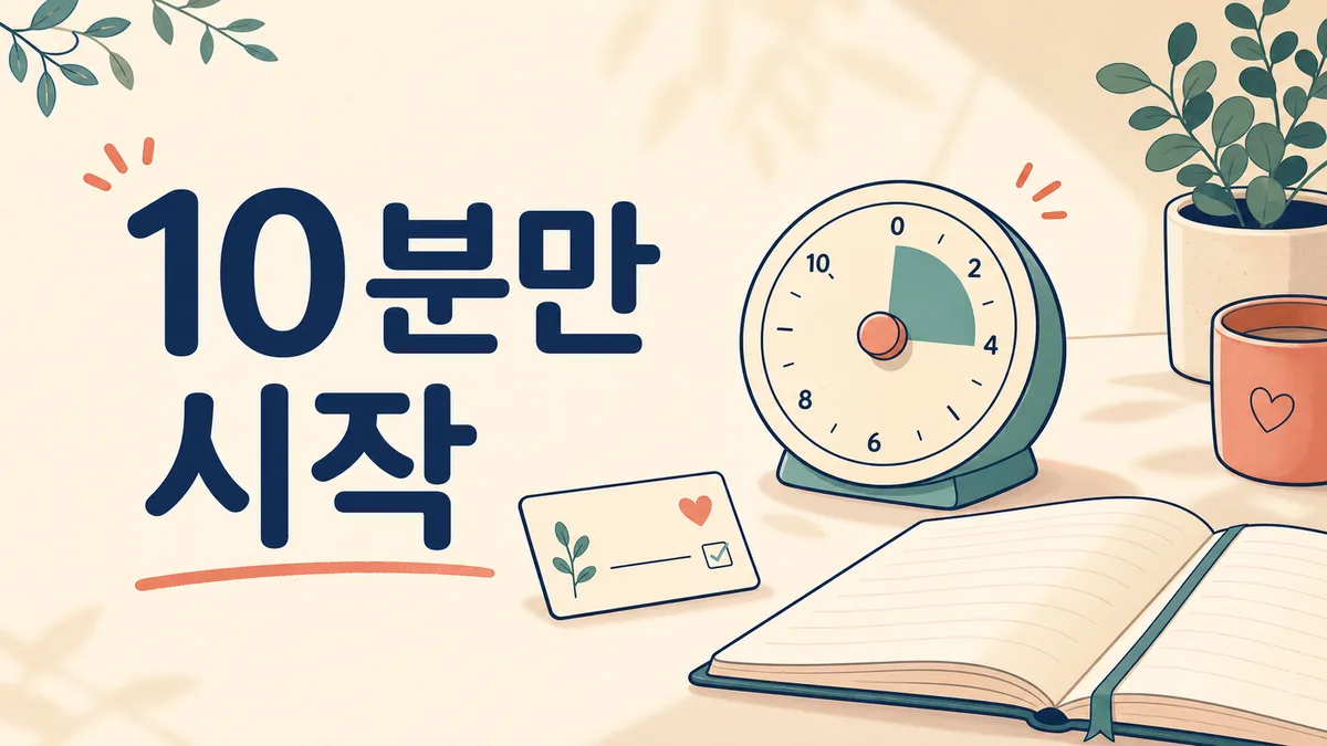 10분 타이머와 작은 할 일 카드로 짧은 시작 구간을 설정하는 방법을 설명한 이미지