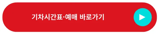 코레일 공식 대전역 KTX 시간표 조회와 승차권 예매 화면으로 이동하는 빨간 버튼