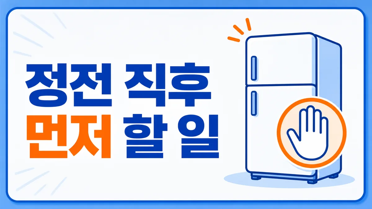 정전 직후 냉장고 문을 닫아 두어야 함을 안내하는 카드 이미지