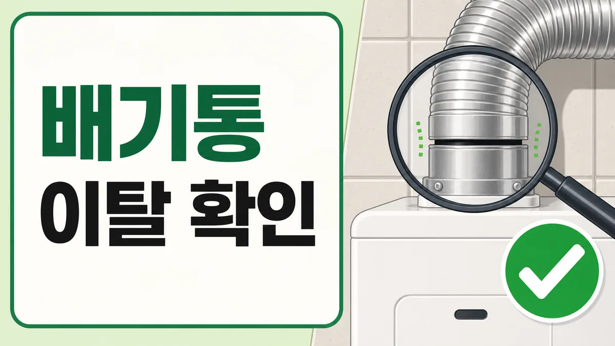 주거용 가스보일러 배기통 연결부의 이탈 여부를 확대해 확인하는 안전 점검 카드