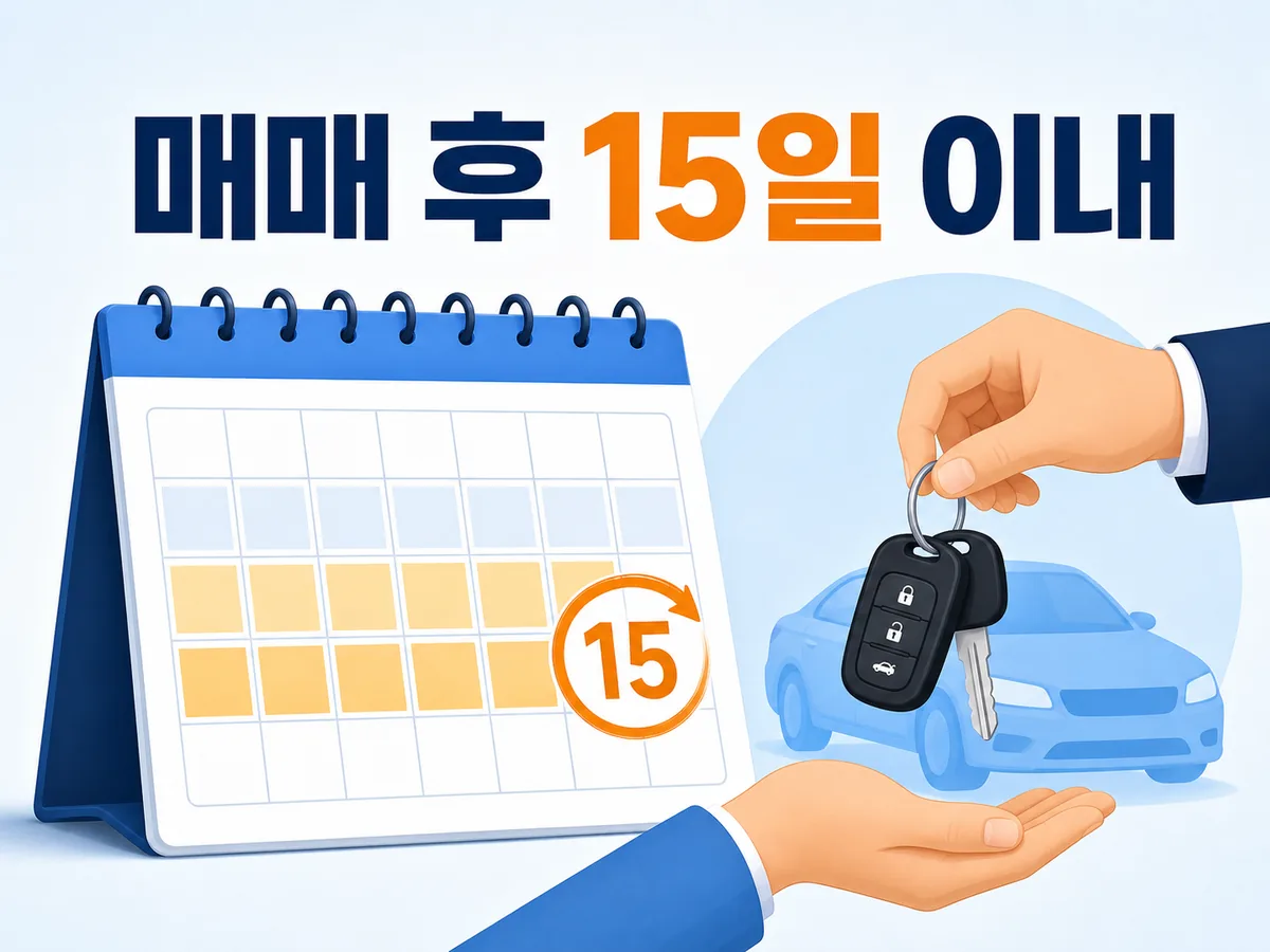 중고차 매매 후 자동차 이전등록을 15일 이내 신청해야 함을 보여주는 달력과 자동차 키 일러스트