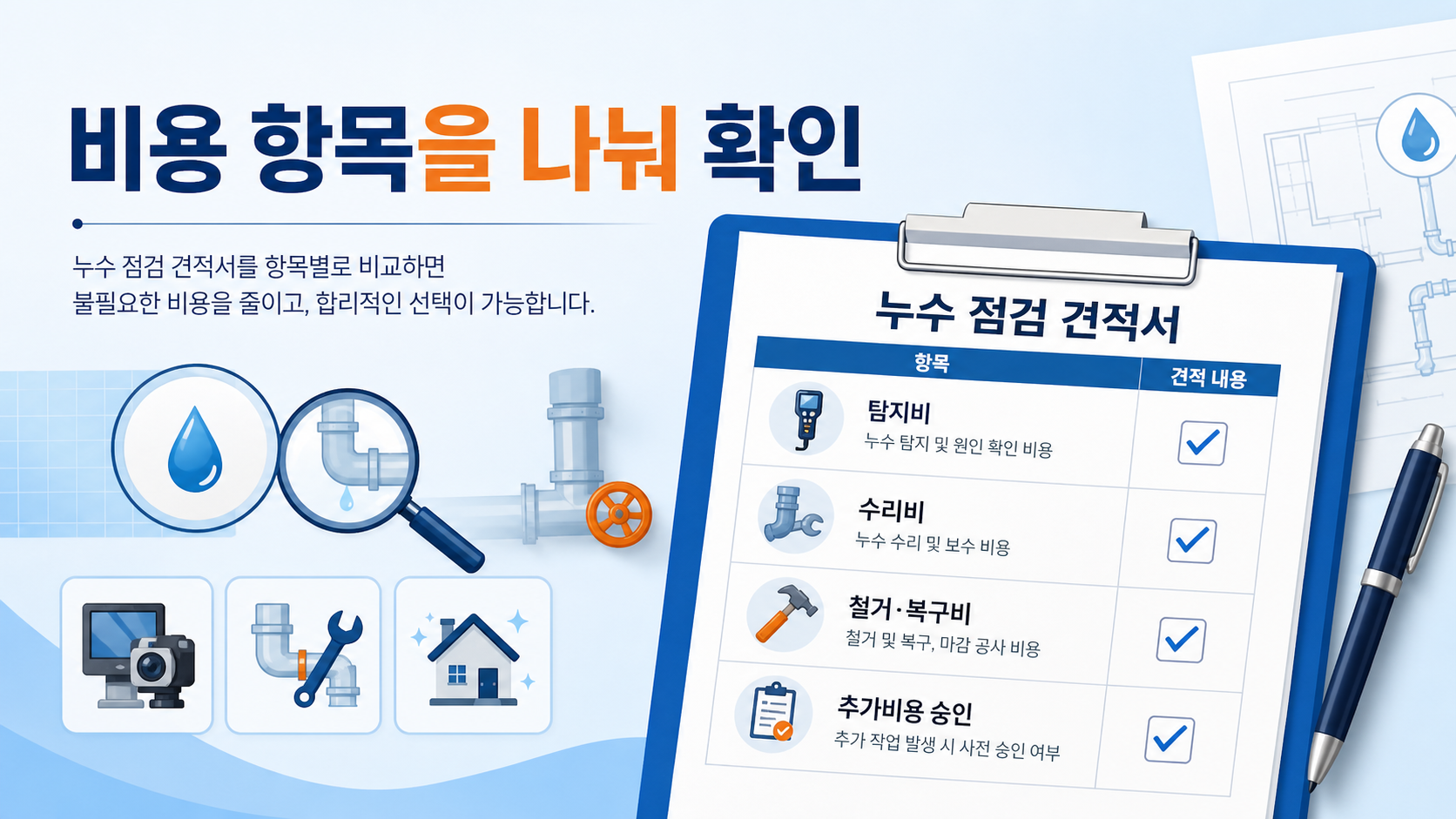 누수 점검 견적서에서 탐지비 수리비 철거복구비 추가비용 승인을 나눠 확인하는 이미지