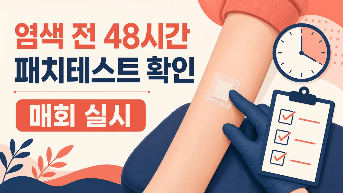 고양시 미용실 염색 전 48시간 패치테스트를 매회 확인하는 방법