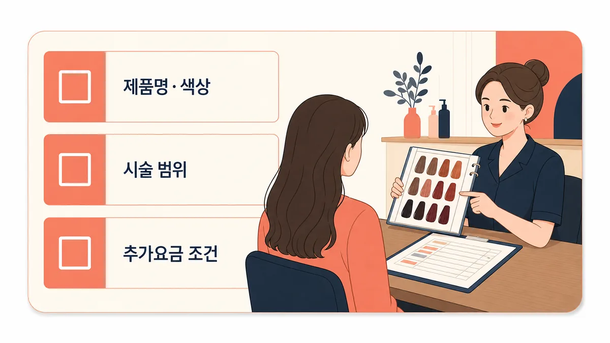 미용실 염색 견적에서 제품명 색상 시술 범위 추가요금 조건을 확인하는 장면