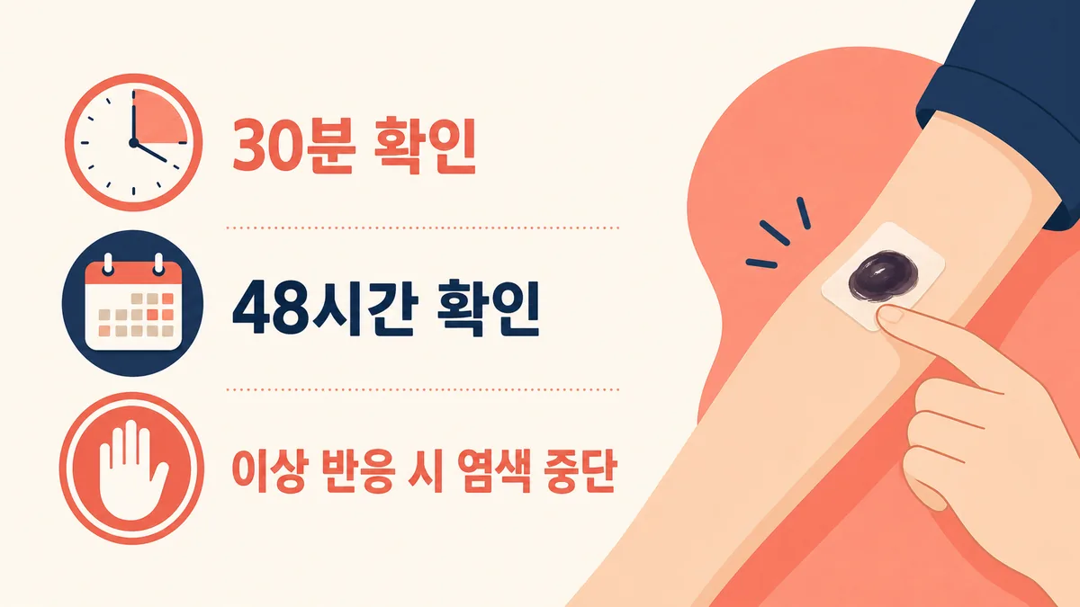 패치테스트 후 30분과 48시간 상태 확인 및 이상 반응 시 염색 중단 안내