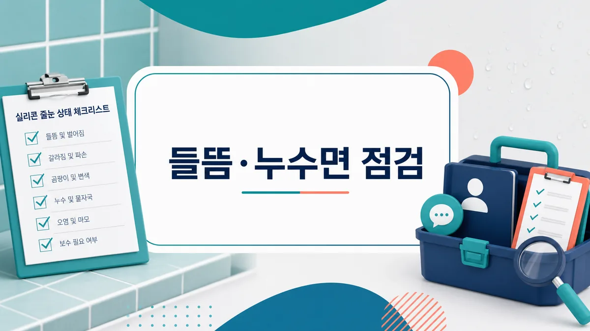 실리콘 들뜸과 누수 흔적을 체크리스트로 점검하고 전문 상담 기준을 보여주는 카드 이미지