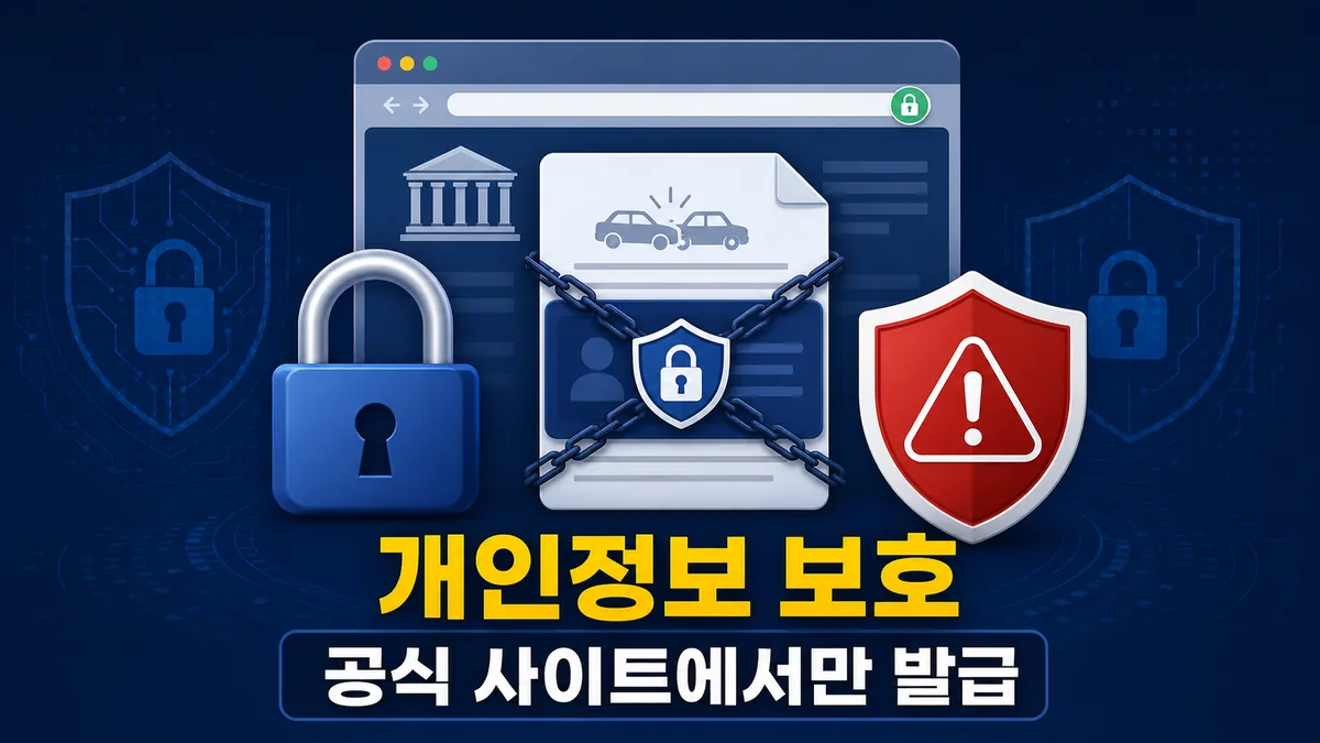 교통사고사실확인원을 공식 사이트에서 발급하고 개인정보를 보호해야 함을 알리는 보안 카드 이미지
