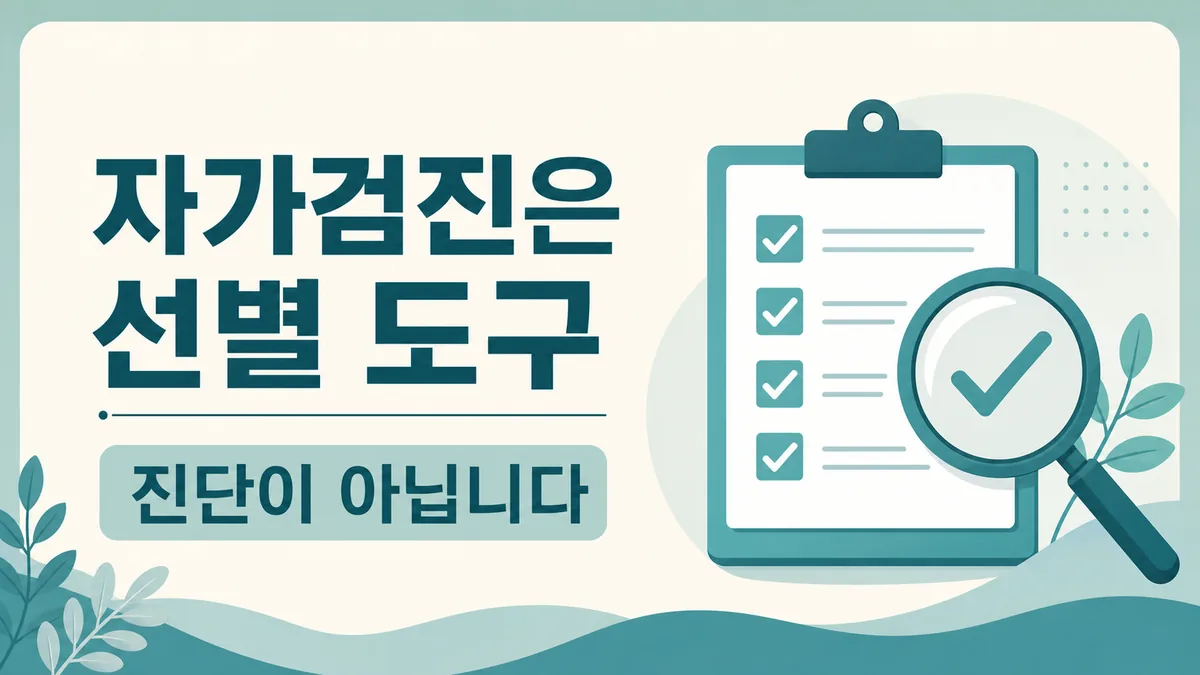 자가검진은 선별 도구이며 진단이 아니라는 점을 설명하는 카드 이미지