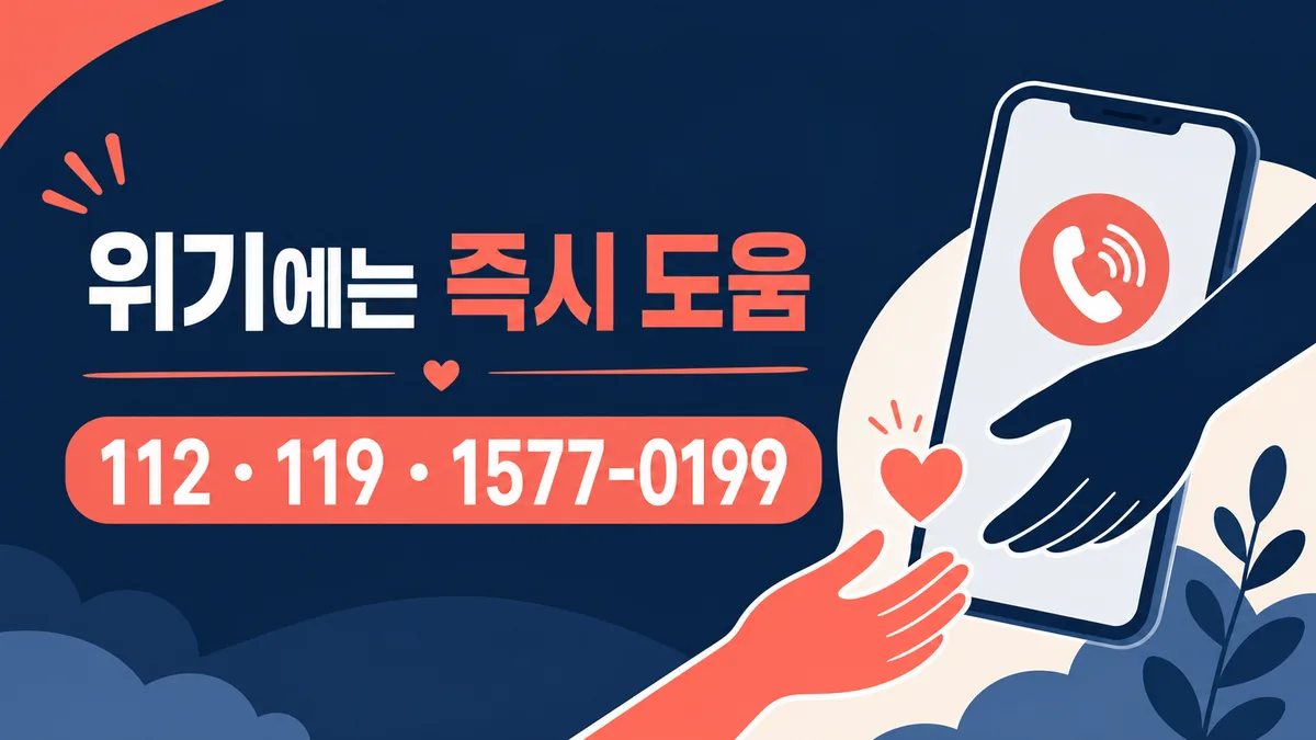 위기 상황에서 112 119 1577-0199로 즉시 도움을 요청하도록 안내하는 카드 이미지