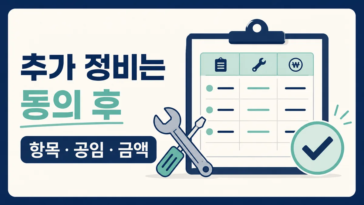 자동차 추가 정비 전 항목 공임 금액을 확인하고 동의하는 과정을 보여주는 카드 이미지
