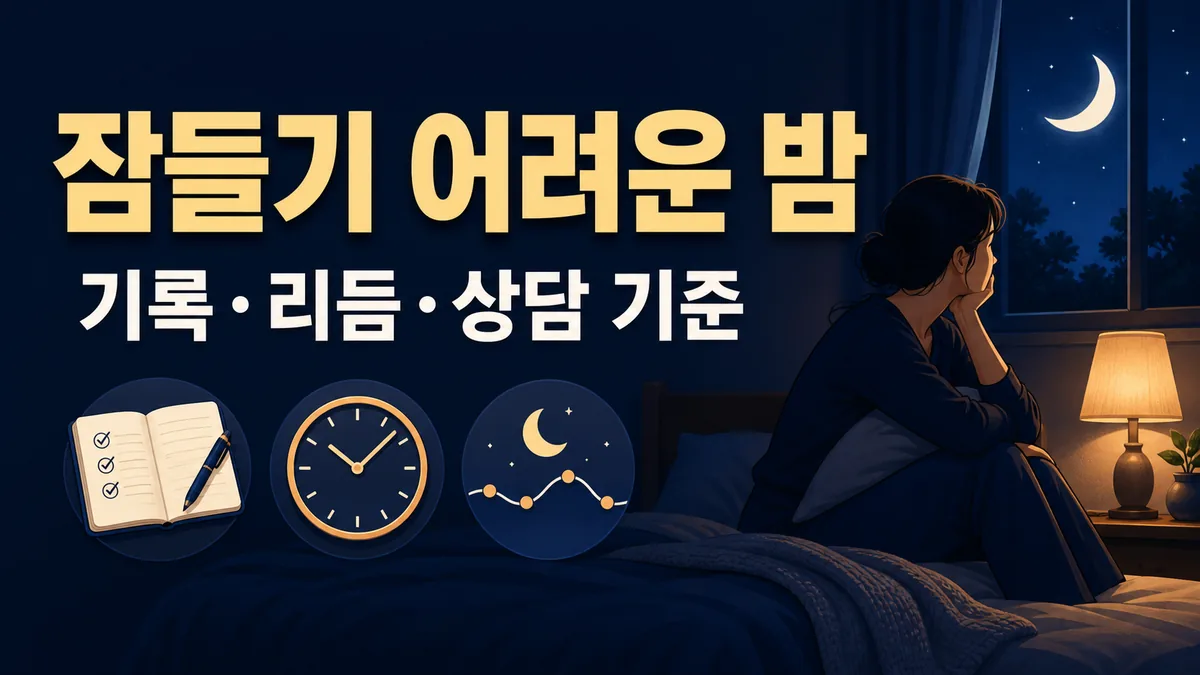 잠들기 어려운 밤: 수면일기·생활 리듬·상담 기준 6단계