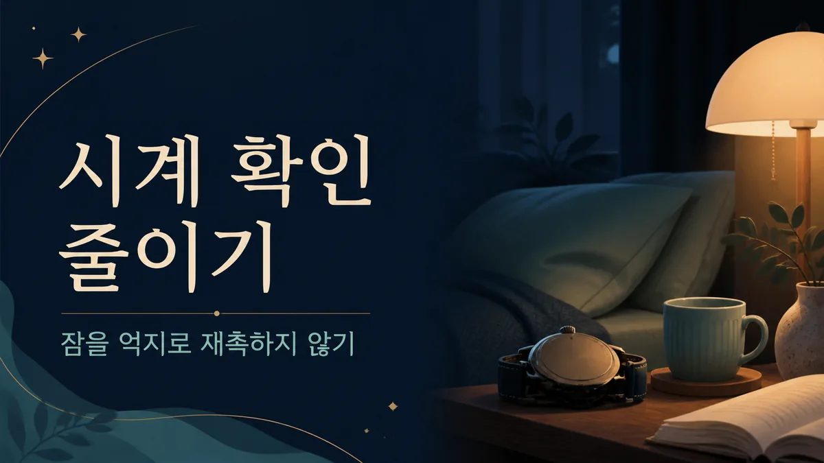 잠을 재촉하지 않고 시계 확인을 줄이는 밤 시간 행동 안내 카드