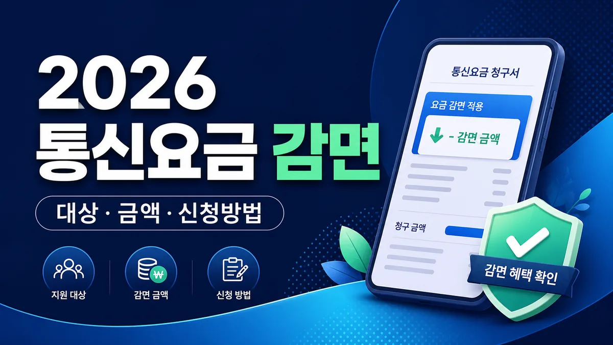 2026 이동통신요금 감면 신청: 월 최대 3만3500원·대상별 한도