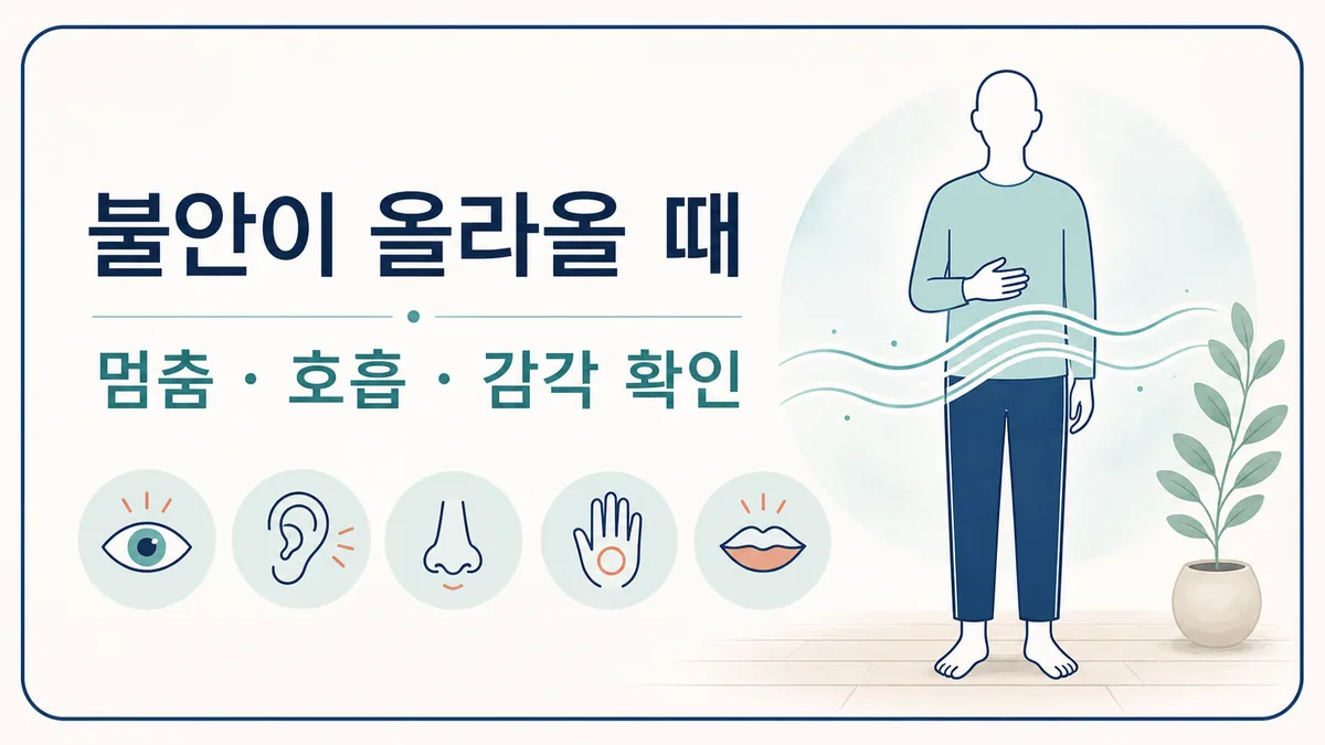 재난 뉴스 뒤 불안이 올라올 때 멈춤 호흡 감각 확인을 안내하는 마음관리 카드