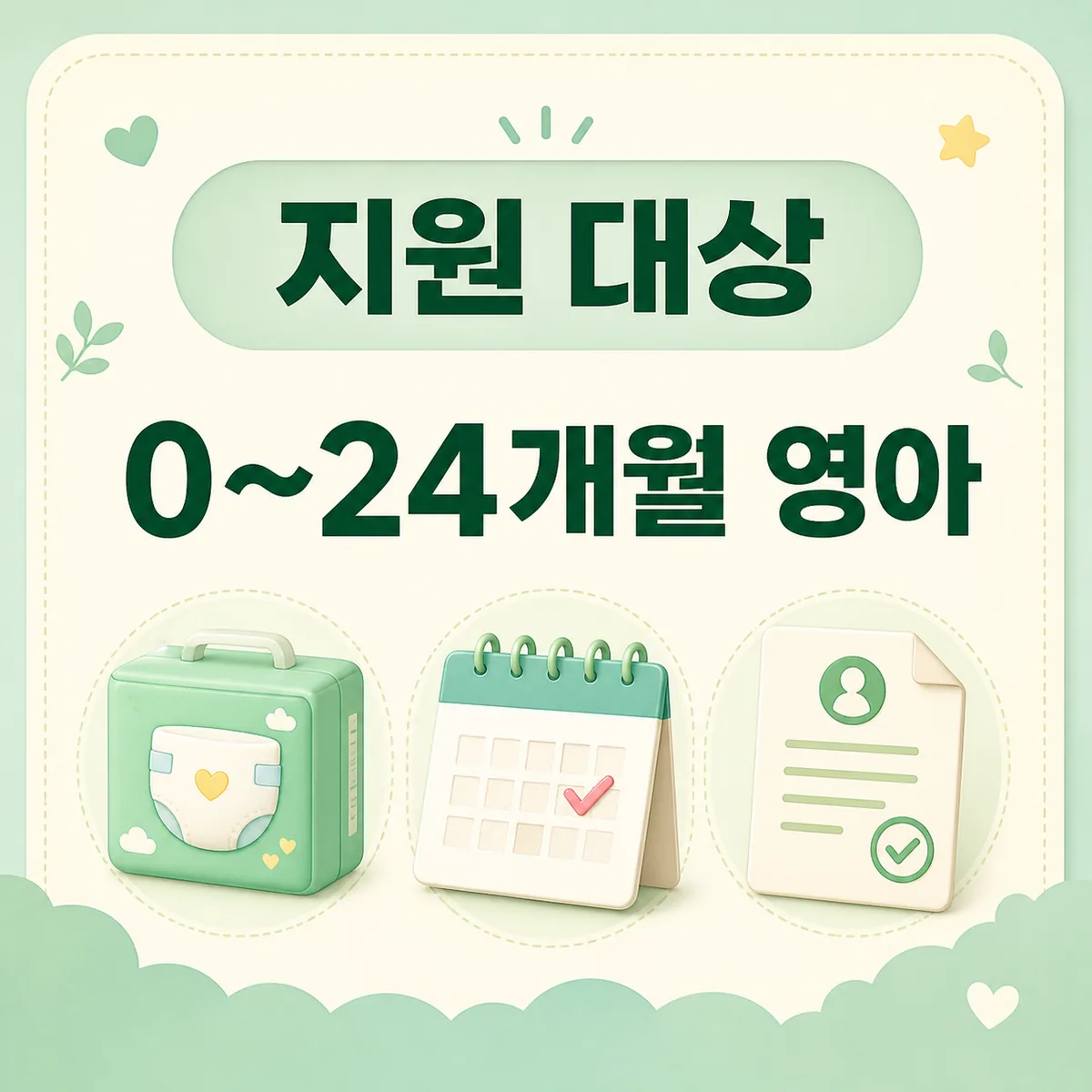 2026 저소득층 기저귀 조제분유 지원 대상이 0세부터 24개월 영아임을 안내하는 카드