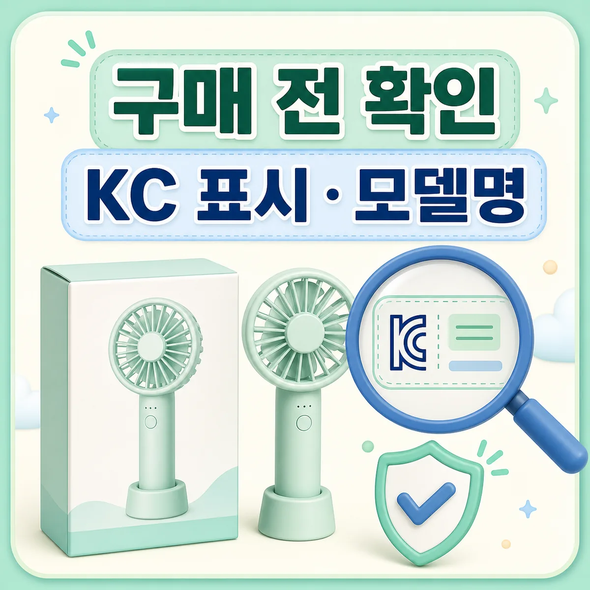 휴대용 선풍기 구매 전 KC 표시와 모델명을 확인하는 제품 안전 카드