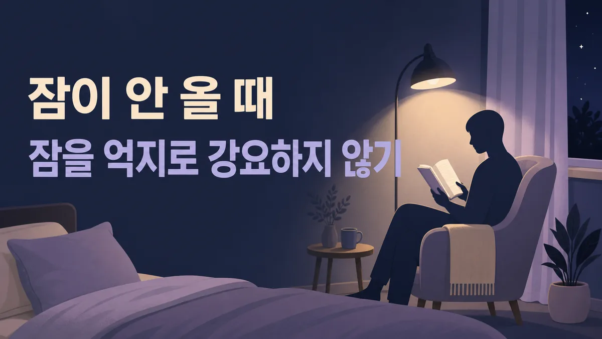 잠이 오지 않을 때 침대 밖 의자에서 종이책을 읽으며 잠을 억지로 강요하지 않는 장면의 카드 이미지